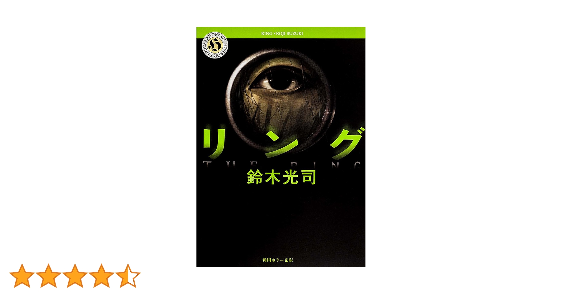 リング (角川ホラー文庫) | 鈴木 光司 |本 | 通販 | Amazon